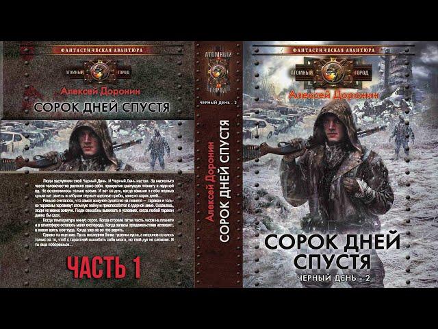 Алексей Доронин. Сорок дней спустя. Часть 1. Аудиокнига фантастика, постапокалипсис.