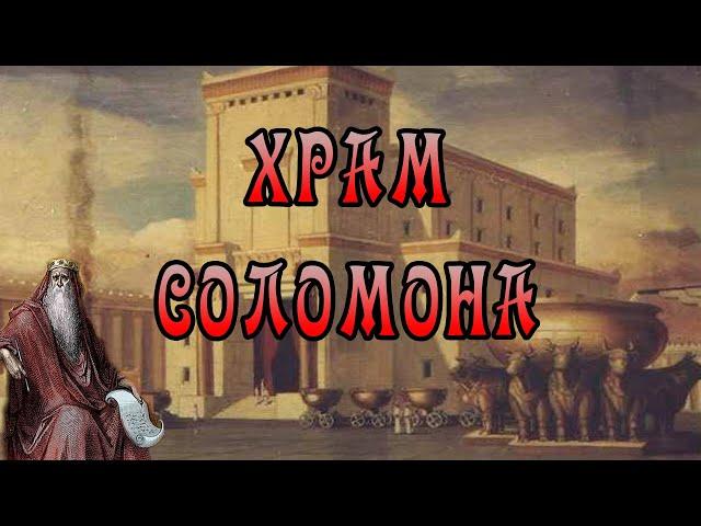 Храм Соломона (Ковчег Завета и Манна Небесная)