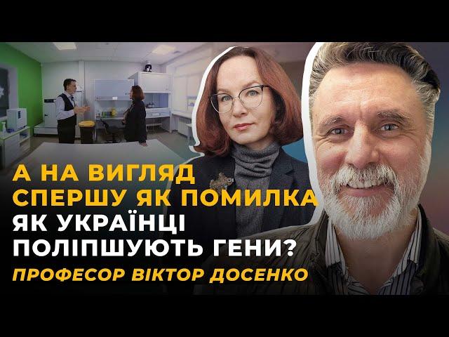 ЧИ Є ГЕН УКРАЇНЦЯ? СТРЕС У СПАДОК? ЗАМІНА МІТОК МЕНШОВАРТОСТІ | Віктор ДОСЕНКО