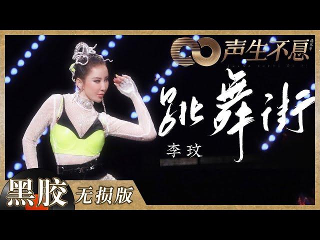 【黑胶纯享】唱跳天后李玟魅力舞台来袭！一曲《跳舞街》燃动全场！《声生不息》 Infinity and Beyond EP7丨MangoTV