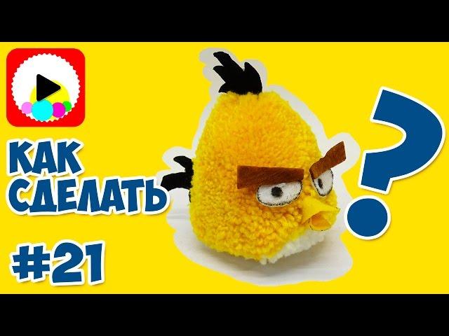 Чак из Энгри Бердс - ANGRY BIRDS Chuck - Как сделать игрушку, персонажа игры своими руками