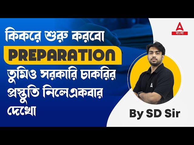 সরকারি চাকরির প্রস্তুতি | Govt Job Preparation Strategy | Railway | SSC | Bank | WBPSC