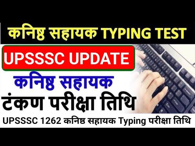 Junior Assistant Typing Exam Date || कनिष्ठ सहायक भर्ती परीक्षा तारीख || UPSSSC Junior Assistant