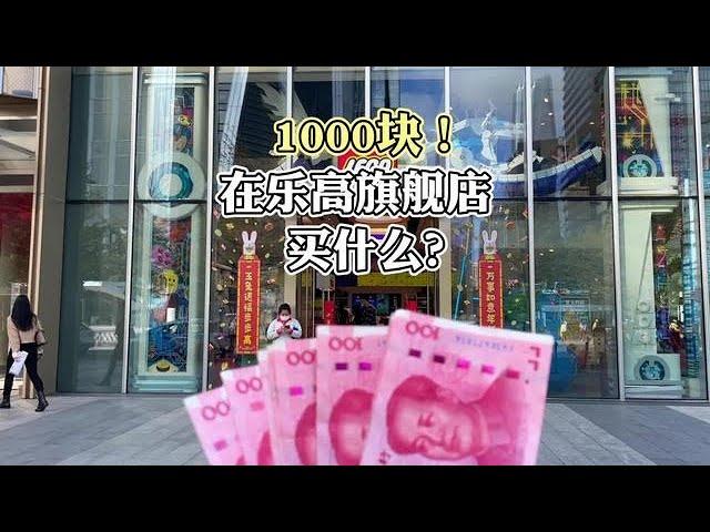 See what 1,000 yuan can buy in the Lego store?