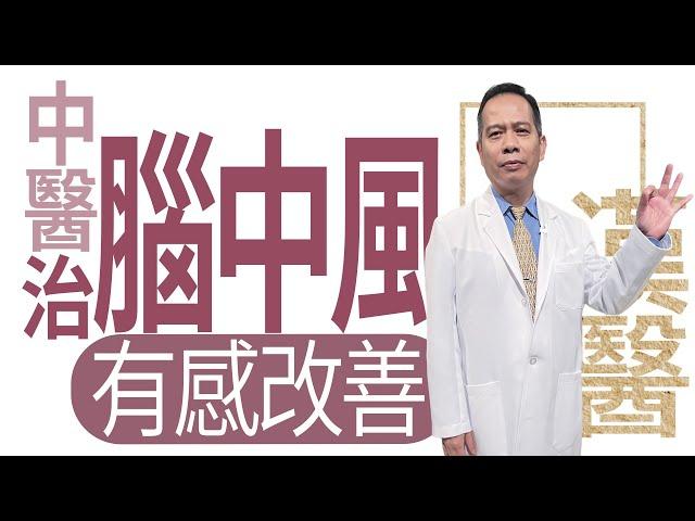 中風恢復期保健‧中醫暖冬養生法 | 黃仲諄 | 出血型中風-中醫治腦中風有感改善 | 大愛學漢醫 | 20230222