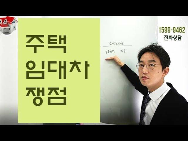 주택임대차쟁점-윤소평변호사와의 법률대화