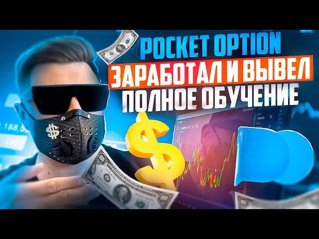 ПОКЕТ ОПШН - КАК ЗАРАБОТАТЬ И ВЫВЕСТИ СРЕДСТВА! БИНАРНЫЕ ОПЦИОНЫ POCKET OPTION СТРАТЕГИИ ОБУЧЕНИЕ