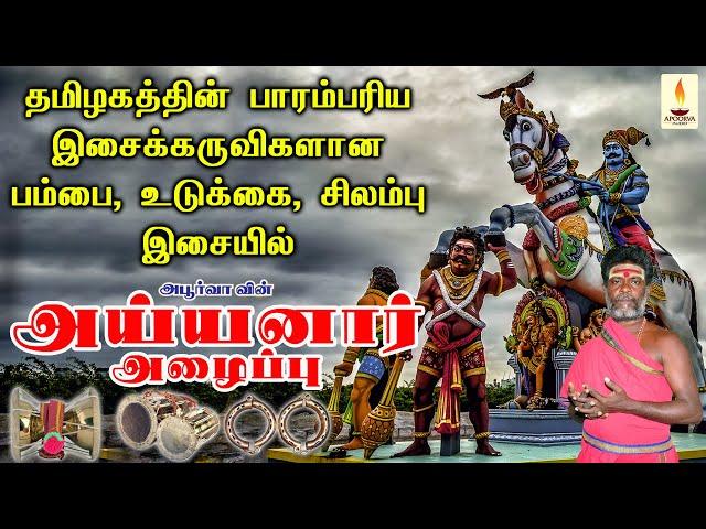 அய்யனார் அழைப்பு | Ayyanar Alaippu | பம்பை உடுக்கை சிலம்பு இசையில் | Apoorva Audios