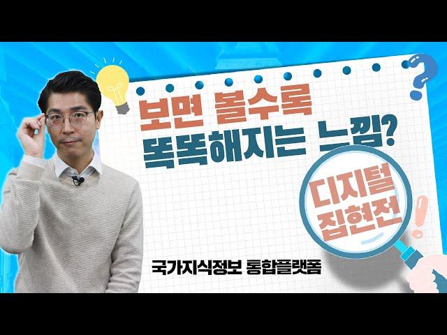 [보도자료 읽어주는 남자] 현재와 미래를 잇는 국가지식허브, 디지털 집현전