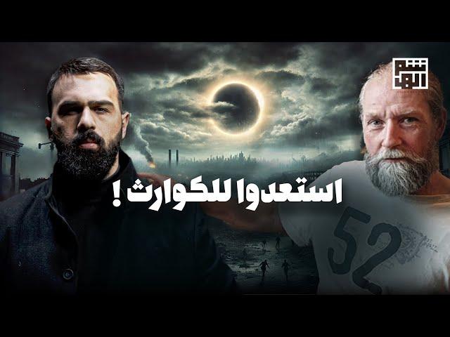 العالم الهولندي يحذر | استعدوا لكارثة التعتيم الشمسي - حسن هاشم