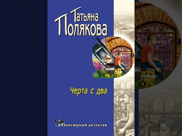 Татьяна Полякова – Черта с два!. [Аудиокнига]