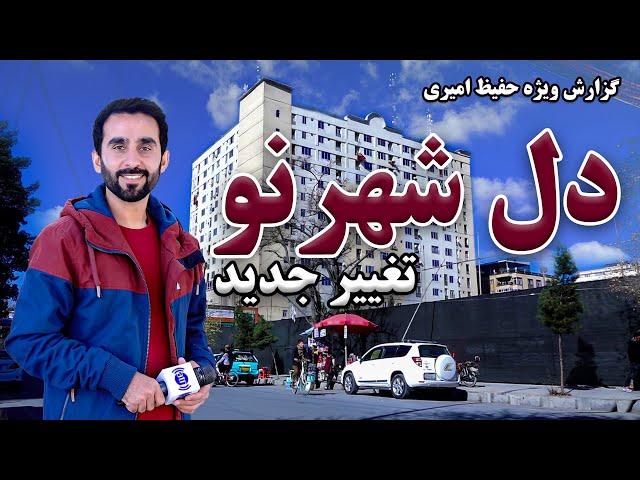 Central part of Shahr Naw in Hafiz Amiri report / دل شهر نو در گزارش حفیظ امیری