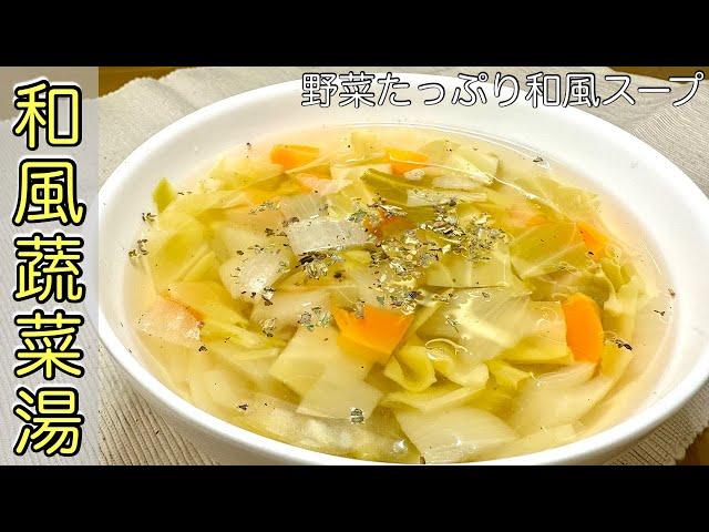 【蔬菜湯做法】超級簡單又營養！！電鍋料理系列｜KZM Kitchen 日本老公の廚房