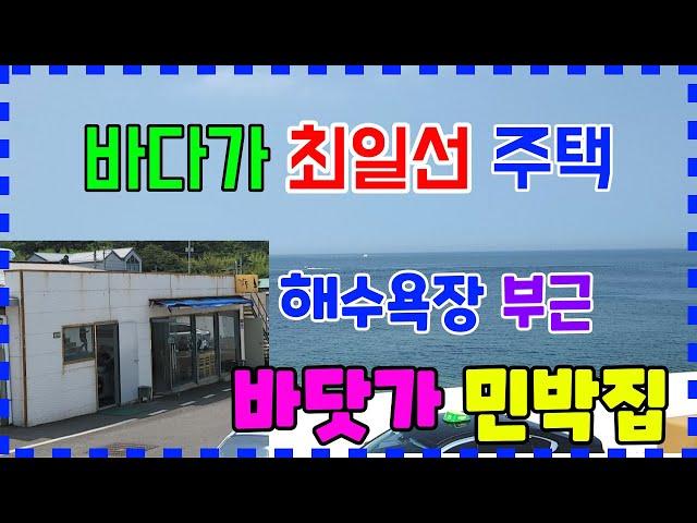 528 신창리 바닷가 최1선  민박집매매 해수욕장 부근 신창리주택매매 바다에 퐁당 포항주택매매 동해바다를 정원으로 포항민박집매매 해수욕장 민박집매매 포항부동산 장기부동산