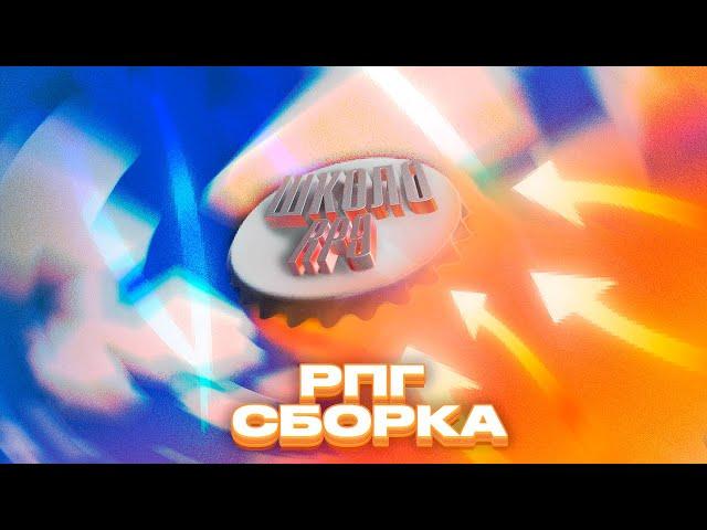 ШКОЛО RPG - трейлер майнкрафт сборки