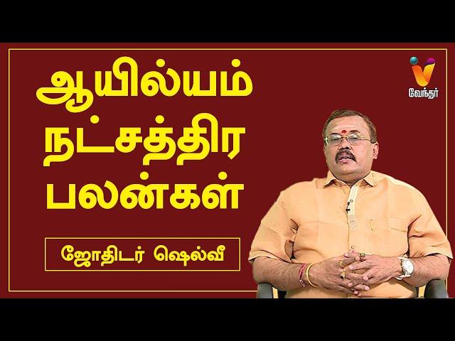 ஆயில்யம் நட்சத்திர பலன்கள் | ஜோதிடர் ஷெல்வீ | Jothidar Shelvi |  Ayilyam Nakshatra