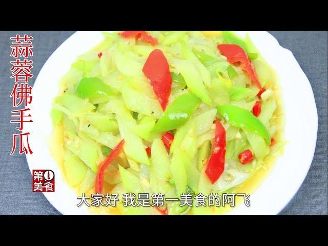 The “Garlic Chayote” cook dish, this classic method, can be learned in two minutes