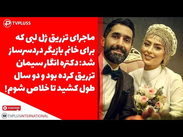 ماجرای تزریق ژل لب دردسرساز برای خانم بازیگر: انگار سیمان زده بود و 2سال طول کشید تا از شرش خلاص شوم