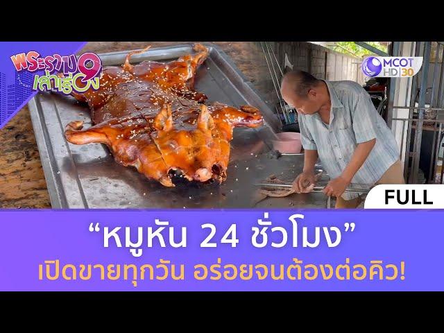 (คลิปเต็ม) “หมูหัน 24 ชั่วโมง” เปิดขายทุกวัน อร่อยจนต้องต่อคิว! (29 มิ.ย. 67)