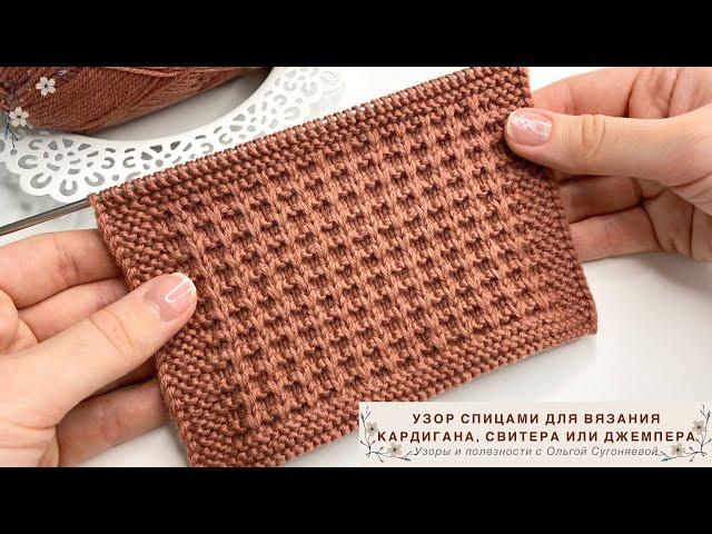 Узор спицами | Узор для кардигана | Узор для шапки | Узор для свитера