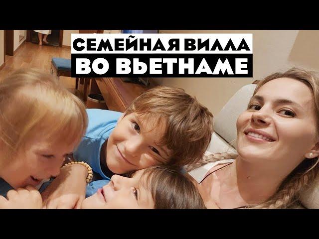 Семейная вилла во Вьетнаме