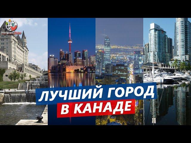 Лучший город в Канаде - где жить хорошо?