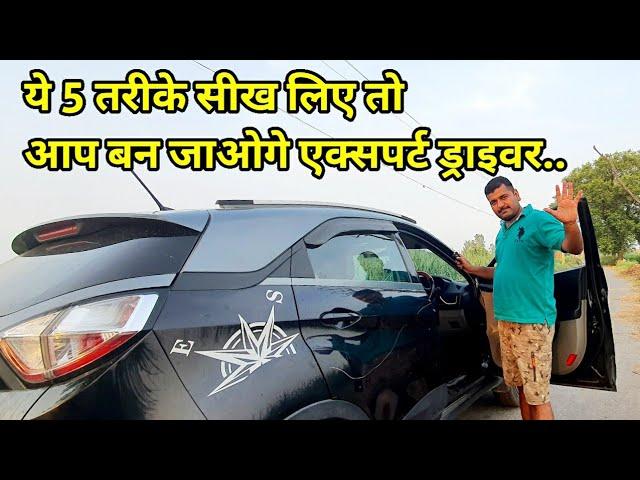 कार चलानी सीखो एक्सपर्ट ड्राइवर की तरह।5 easy tips to learn car driving.zip of life.Motozip.