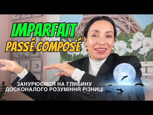 IMPARFAIT чи PASSÉ COMPOSÉ? Який час обрати? | Уроки французької мови | Вікторія Власова