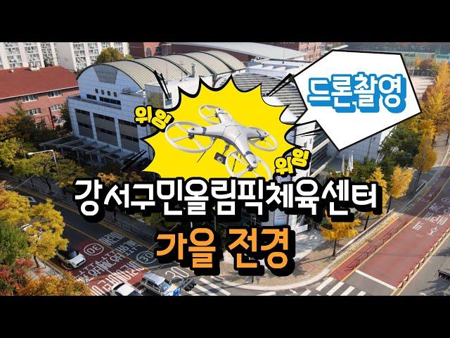 강서구민올림픽체육센터 가을 상공 전경