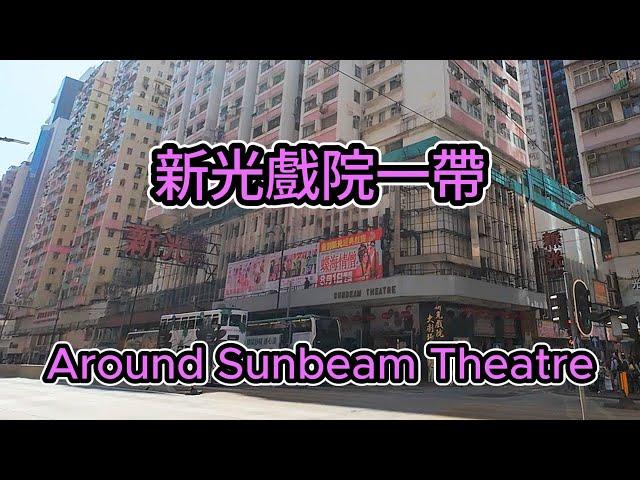 Around Sunbeam Theatre 新光戲院一帶