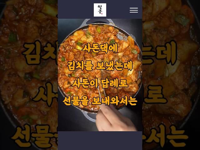 사돈댁에 김치를 보냈는데 사돈이 답례로 선물을 보내와서는  #사돈갈등 #시댁처가 #명품가방 #농산물선물 #계층차이 #상처받은마음 #시어머니 #중고명품