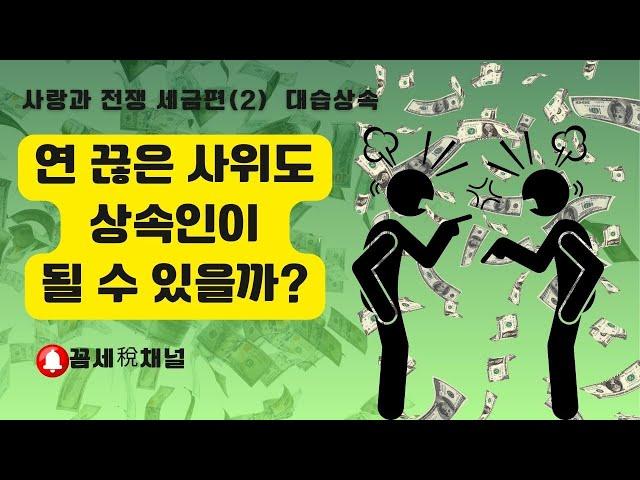 사위도 상속인이 될 수 있을까?(대습상속)