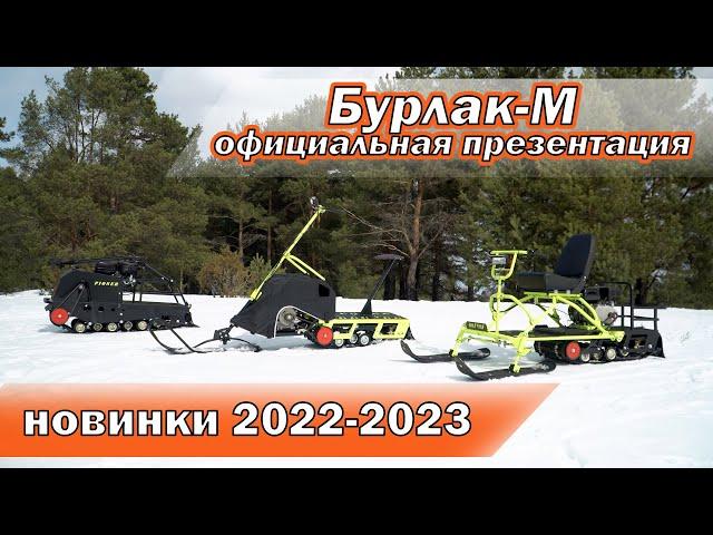 НОВИНКИ на сезон 2022-2023 // мотобуксировщик Бурлак // ОФИЦИАЛЬНАЯ ПРЕЗЕНТАЦИЯ