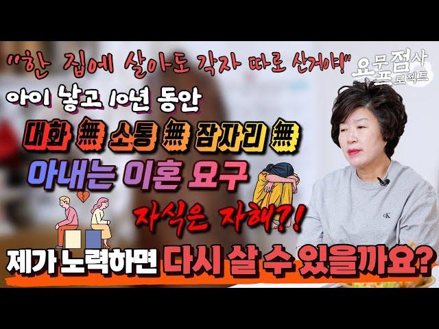 [점사]아이 낳고 10년 동안 소통과 잠자리가 단절된 각자 부부아내가 이혼 준비 중 바람이나 집을 나갔어요! 어린 딸아이는 어떻게 키워야 할까요?[천존암]