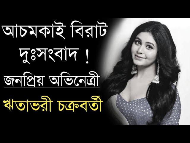 আচমকাই বিরাট দুঃসংবাদ ! Actress Ritabhari Chakraborty sad news