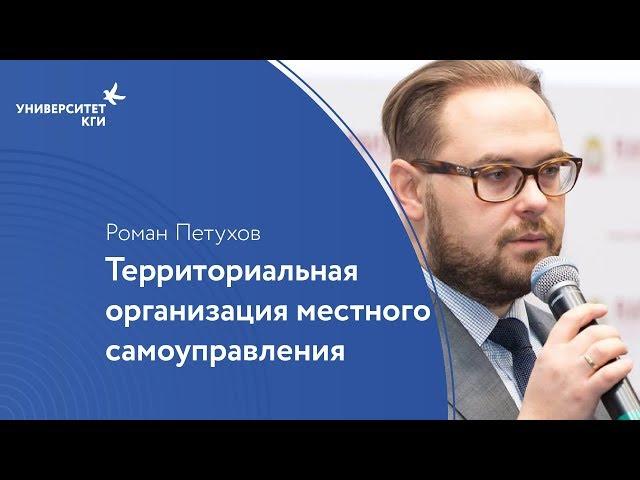 Территориальная организация местного самоуправления // Роман Петухов