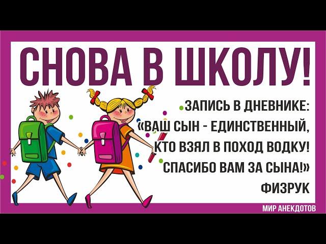 Смешные #анекдоты про учеников и учителей, школьный юмор, анекдоты про учебу, шутки про школу