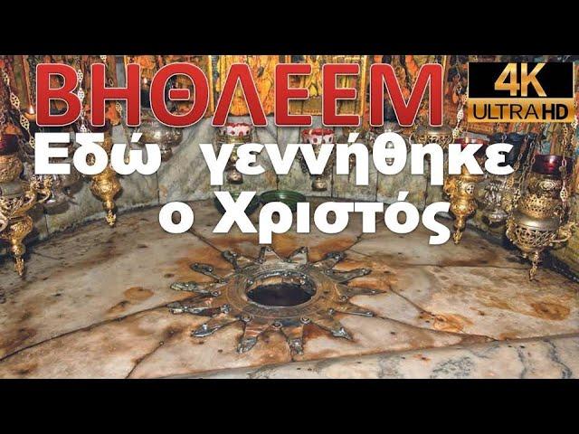 Βηθλεέμ Σπήλαιο Γέννησης Ναός Bethlehem Nativity Church ΙΣΡΑΗΛ ΑΓΙΟΙ ΤΟΠΟΙ 21 ISRAEL HOLY LAND 4k