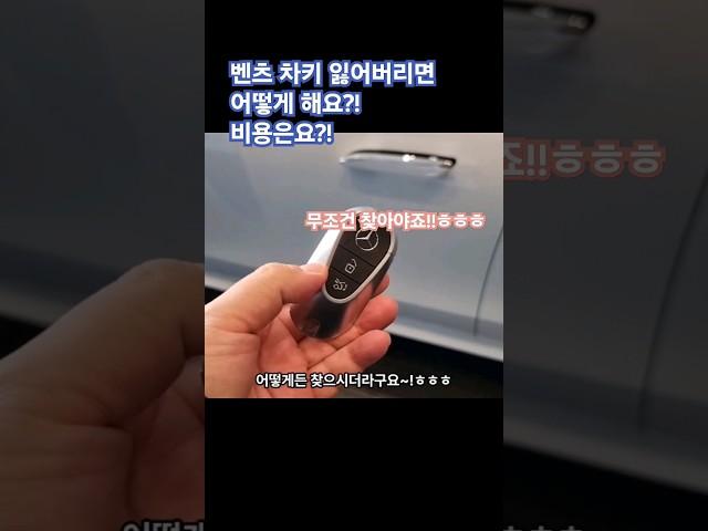 벤츠 차키 잃어버렸을때 어떡해? 비용은요? #한성자동차 #강남전시장 #벤직이 #01087745675 #벤츠기능설명 #e클래스 #mercedes