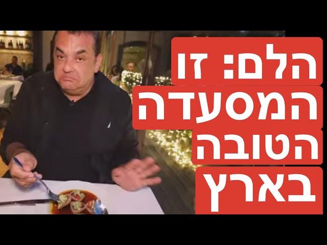 Unbelievable - this is the best restaurant in Israel