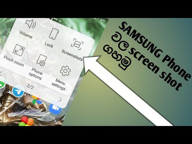 Samsung phones take screenshot without power button/ පෝන් වල screenshot ගහන විදිහ setting වලින් හදමු