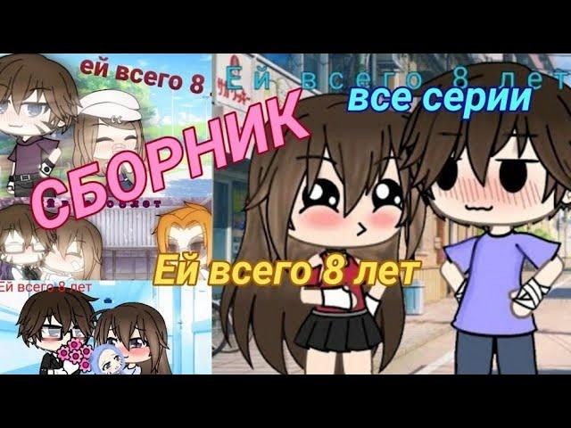 Озвучка сериала | Ей всего 8 лет | Gacha life | Гача лайф | feat. Yumeko