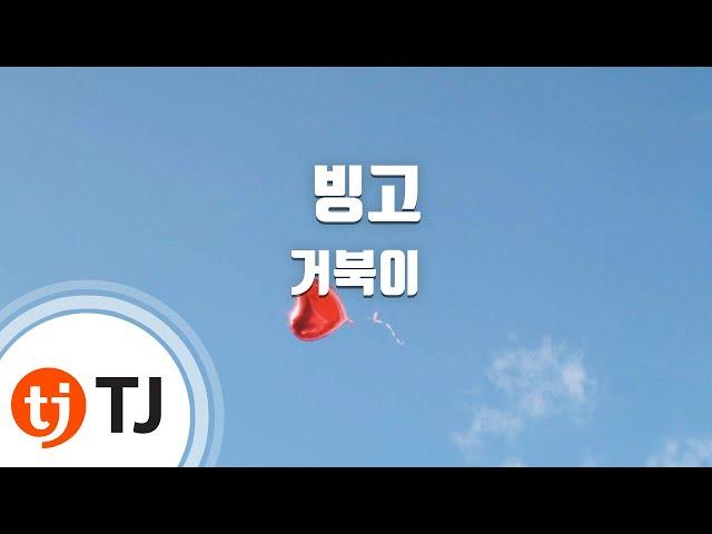 [TJ노래방] 빙고 - 거북이 / TJ Karaoke