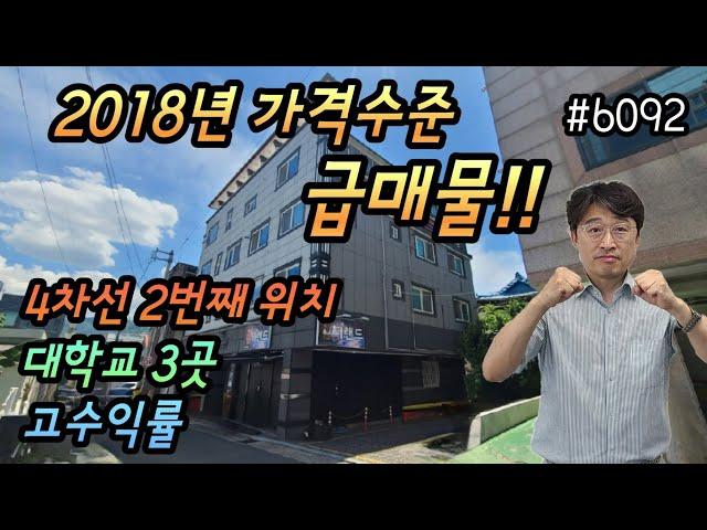 [대구상가주택매매]2018년가격수준,급매물,4차선도로2번째,대학교3곳,고수익률11.2%,주인세대넓고9월말입주가능