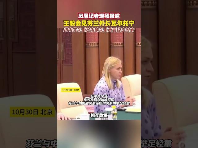 鳳凰記者現場報道｜王毅會見芬蘭外長瓦爾托寧，指中芬關係是中歐關係重要穩定因素 #中國 #芬蘭 #外交