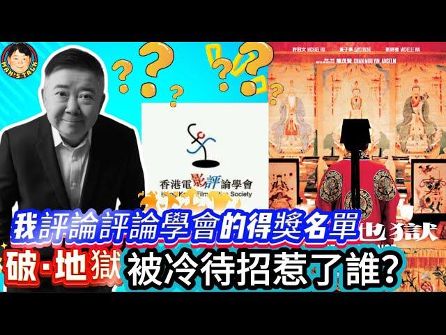 《説三道四》我評論評論學會的得獎名單！破·地獄被冷待招惹了誰？