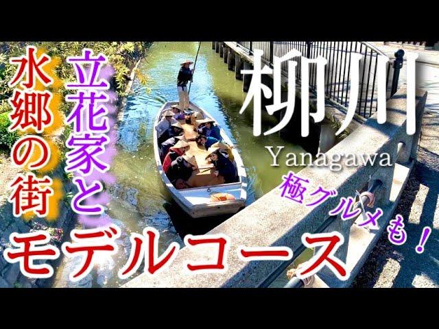 【福岡】柳川ひとり旅〜柳川観光！立花家と水郷の街モデルコース〜