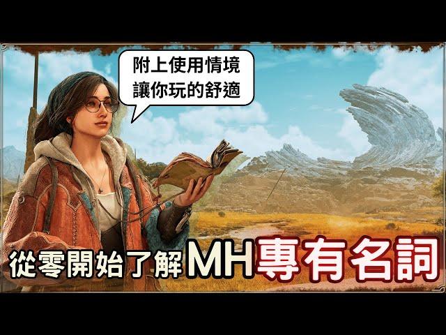 魔物獵人回憶錄 - 那些專有名詞，知道後讓你嘴巴不輸人！