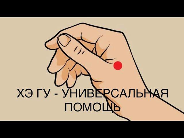 ХЭ-ГУ - «точка от ста Болезней»