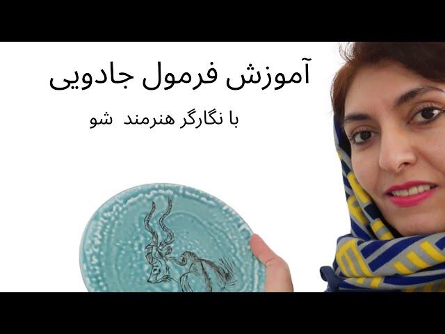 آموزش فرمول جادویی و زیبای لعاب 